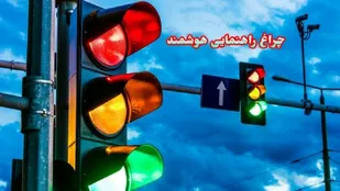 چراغ&zwnj; راهنمایی رانندگی با طراحی هوشمند و چاشنی نوین