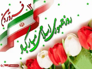 بیانیه سازمان بسیج کارگران و کارخانجات خراسان جنوبی به مناسبت روز جمهوری اسلامی
