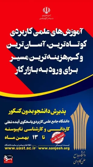 تمدید ثبت نام پذیرش دوره&zwnj;های کاردانی و کارشناسی ناپیوسته دانشگاه جامع علمی کاربردی استان خوزستان
