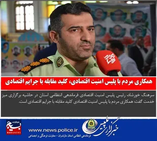 همکاري مردم با پليس امنيت اقتصادي، کليد مقابله با جرايم اقتصادي