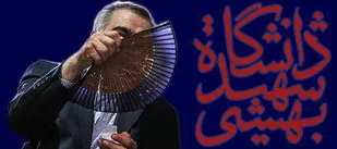 حسین فریدون خاطرات دانشگاه هاوایی را زنده کرد