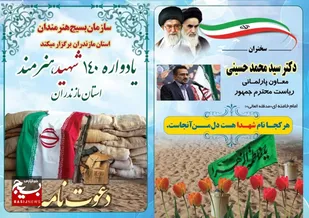 یادواره ۱۴۰ شهید هنرمند استان مازندران ۵ شنبه ۲۰ مهر برگزار می&zwnj;شود