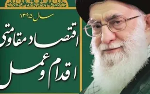 ضرورت تبیین اقتصاد مقاومتی برای مردم و مسوولان