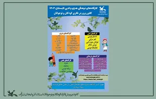 آغاز برنامه&zwnj;های تابستانی مراکز کانون پرورش فکری کودکان و نوجوانان آذربایجان شرقی