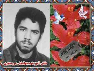 زندگینامه دانش&zwnj;آموز شهید &laquo;سعید سروسنجری&raquo;