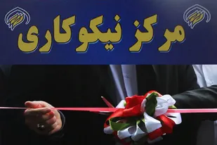 افتتاح ۹ مرکز نیکوکاری جدید در هرمزگان