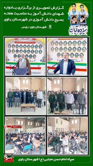 برگزاری یادواره شهدای دانش آموز در شهرستان باوی
