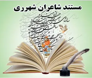 تولید مستند  شاعران شهرری آغاز شد