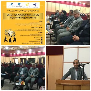 برگزاری اولین نشست رفع نیاز&zwnj;های فناورانه استان سمنان در حوزه&zwnj;های پست، تجارت الکترونیک