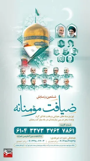 ششمین رزمایش ضیافت مؤمنانه در وعده سحر