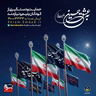 حمایت از ۳۰۹ یتیم در پویش به عشق حسین علیه&zwnj;السلام در خراسان جنوبی