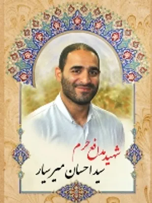 مراسم بزرگداشت شهید مدافع حرم سیداحسان میرسیار برگزارمی شود