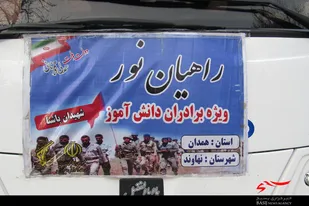 اعزام دانش&zwnj;آموزان نهاوندی به اردوی راهیان نور