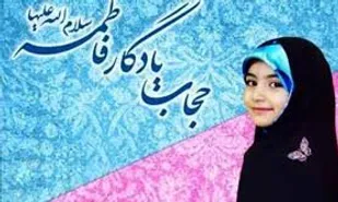 سکوی قهرمانی ام حجاب؛ یادگار مادرمان زهرا(س) است