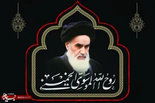 ۱۴ خرداد تحدید میثاق با روح مبارز امام راحل است