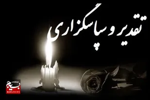 پیام تقدیر و تشکر خانواده مدبرمقدم از مردم&nbsp;و مسئولان