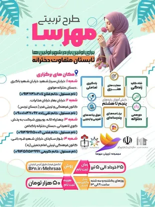 طرح تربیتی مهرسا(مهربانی) در آذربایجان شرقی برگزار شد