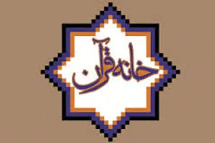 تأسیس 14 خانه قرآنی طی یک سال گذشته در ملایر