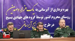 بهره&zwnj;برداری از طرح آبرسانی به هزار و صدمین روستای محروم کشور آغاز شد