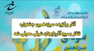 اختتامیه جشنواره استانی تئاتر بسیج در آذربایجان شرقی
