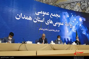 برگزاری مجمع عمومی روابط عمومی&zwnj;های استان همدان