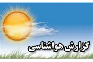پيش&zwnj;بيني وضعيت جوي اصفهان