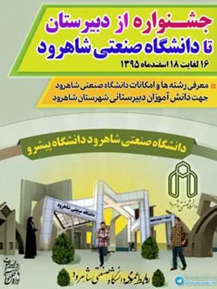 جشنواره از دبيرستان تا دانشگاه صنعتي شاهرود