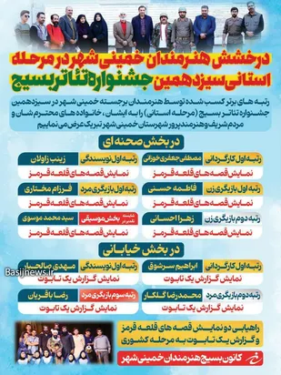 درخشش بسیج هنرمندان سپاه خمینی شهر در سیزدهمین جشنواره تئاتر بسیج