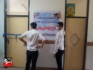 افتتاح واحد مقاومت دانش آموزی در مدارس غیر دولتی خرمشهر&nbsp;