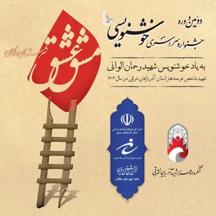 برگزاری دومین جشنواره خوشنویسی سراسری مشق عشق