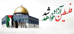 در روز قدس توطئه دشمن برای به فراموشی  سپرده شدن مسئله فلسطین توسط مسلمانان نقش برآب میشود