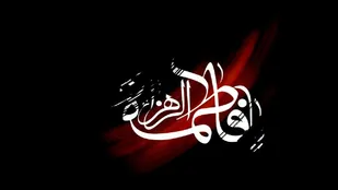 مادری الحق چه می&zwnj;آید به نامت, فاطمه!/می&zwnj;دهد از سوی ما مهدی سلامت, فاطمه!