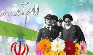 روزی که امام خمینی به وطن آمد