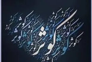 ابترهای ۱۴۰۰ساله تاب دیدن کوثرهای ۱۴۰۰ساله را ندارند
