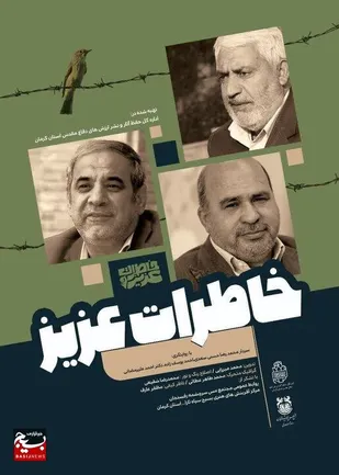 نخستین مجموعه خاطرات آزادگان کرمانی با عنوان &laquo;خاطرات عزیز ۱&raquo; منتشر شد