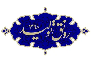 رونق تولید، کلید حل مشکلات اقتصادی است/ بازار منطقه، تشنه تولیدات ایرانی