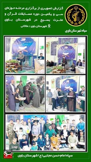 سی و یکمین دوره مسابقات قرآن در شهرستان باوی برگزار شد