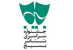انتشار فراخوان سیزدهمین جشنواره استانی تئاتر بسیج "سودای عشق"