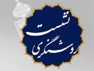 نشست روشنگری با موضوع سیاست های اقتصادی دولت در دانشگاه بم برگزار شد