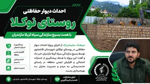 احداث دیوار حفاظتی روستای نوکلا با همت بسیج سازندگی سپاه کربلا مازندران