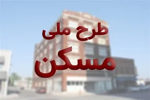 زمین مسکن ملی اسدآباد مشخص شده و در حال دریافت استعلامات هستیم
