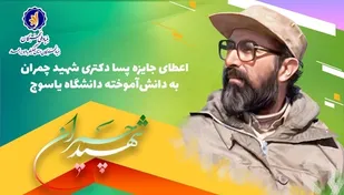 اعطای جایزه پسا دکتری شهید چمران به دانش آموخته دوره دکتری دانشگاه یاسوج