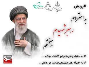 پویش استانی &laquo;به احترام رهبر شهیدم می&zwnj;بخشم&raquo; در سمنان؛ ترویج فرهنگ صلح و سازش در سایه سیره رهبر شهید است