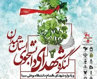 دومین کنگره شهدای دانشجوی استان همدان برگزار می&zwnj;شود
