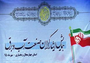 استخدام500 ایثارگر در صنعت آب و برق کشور