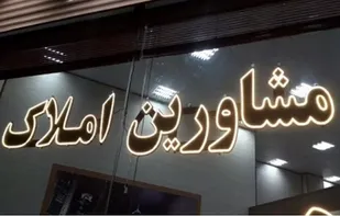 الزام مشاورین املاک به ثبت رسمی معاملات