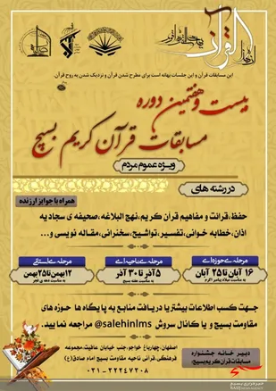 مسابقات قرآن کریم ناحیه مقاومت بسیج امام صادق(ع) برگزار می&zwnj;شود