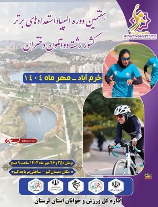 لرستان؛ میزبان هفتمین المپیاد استعدادهای برتر دختران کشور در رشته دوگانه