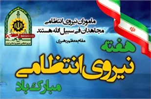 برگزاری بیش از 180 برنامه طی هفته ناجا در ملایر