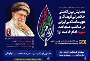 تبیین الگوی حکمرانی در سیره امام مجاهد/ فراخوان نخستین همایش بین&zwnj;المللی حکمرانی فرهنگ و هویت اسلامی&ndash;ایرانی در مکتب مجاهد شهید امام خامنه&zwnj;ای